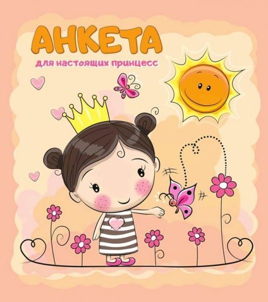 Книга «Книжка. Анкета для справжніх принцес» 6902017072015