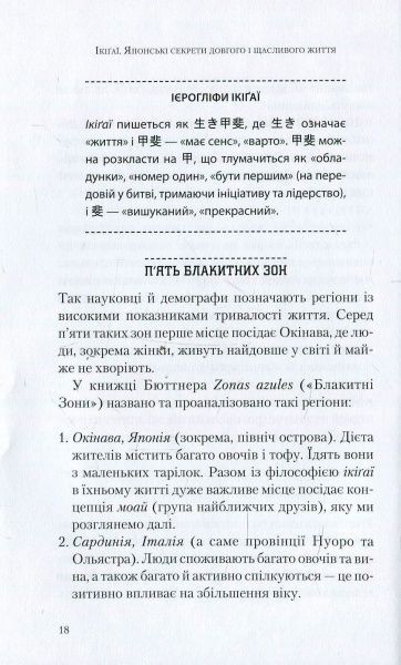 Книга Эктор Гарсиа (Кирай) «Ікіґаї. Японські секрети довгого і щасливого життя» 978-966-942-555-3