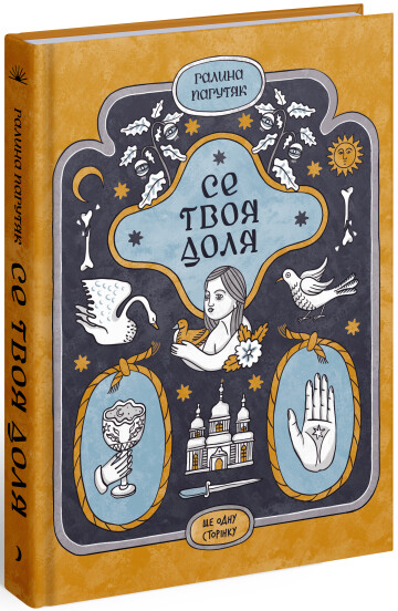Книга Галина Пагутяк «Се твоя доля» 978-617-522-161-7