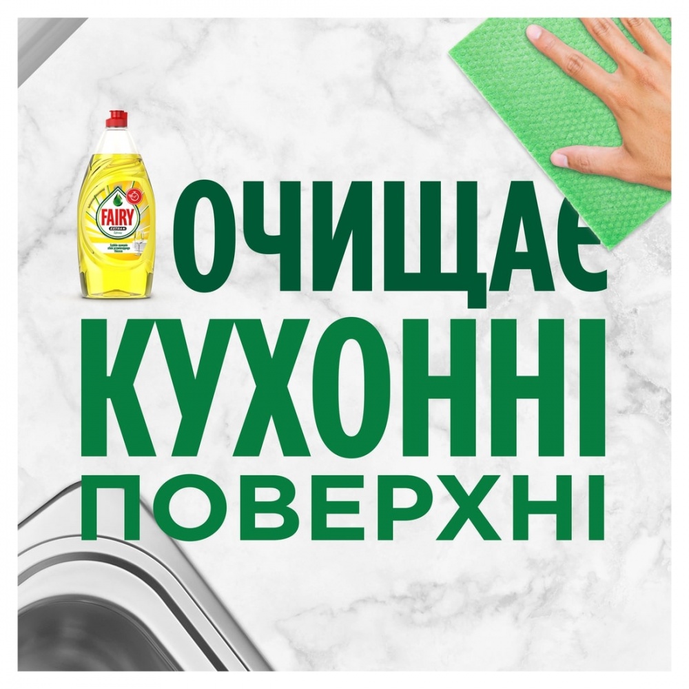 Средство для ручного мытья посуды Fairy Екстра+ Цитрус 0,9л