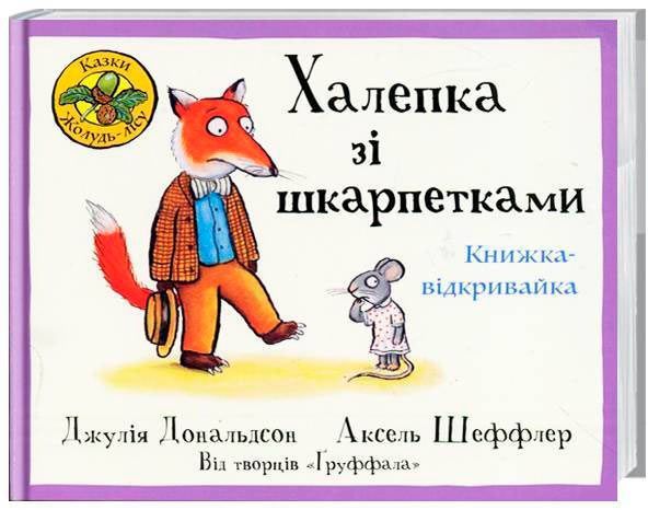 Книга Джулия Дональдсон «Халепка зі шкарпетками. Книжка - відкривайка» 222-229-313-201-8