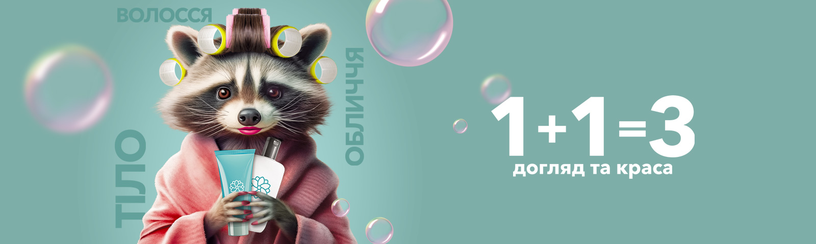 1+1=3 догляд та краса 