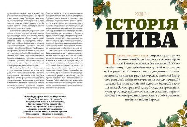 Книга Ренді Мошер «Смак пива. Інсайдерський путівник у світі найвидатнішого напою людства» 978-617-679-488-2