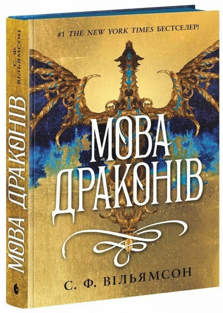 Книга С. Ф. Уильямсон «Мова драконів» 978-617-09-9526-1