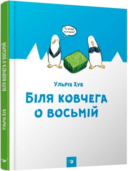 Книга Ульріх Хуб «Біля ковчега о восьмій» 978-966-915-176-6