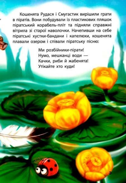 Книга Оксана Демченко «Моя сказкотерапия. Котята-пираты» 9786170936790