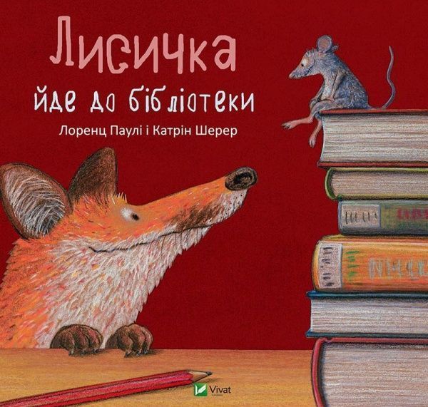 Книга Катрін Шерер «Лисичка йде до бібліотеки» 978-617-690-631-5