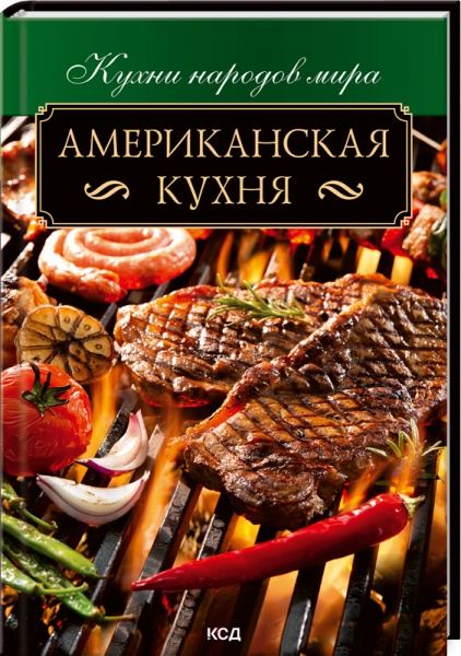 Книга Ольга Федорова «Американская кухня» 978-617-12-9092-1