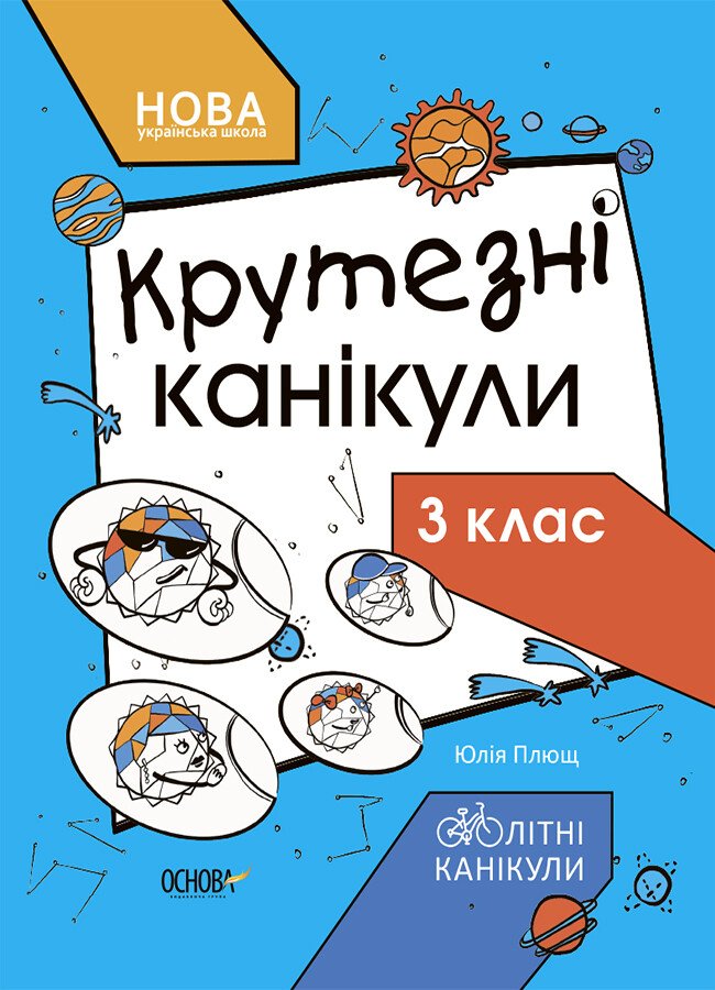 Книга «Літні канікули. Крутезні канікули. 3 клас» 9-786-170-040-909