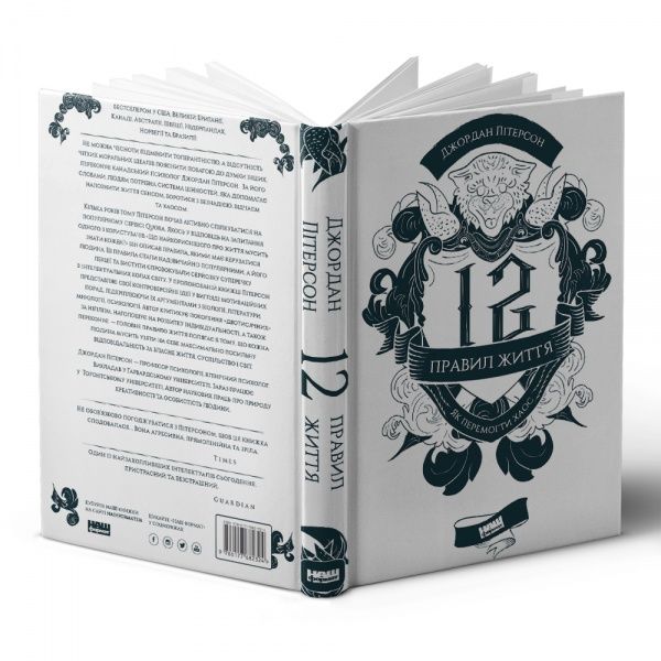 Книга Джордан Питерсон «12 правил життя. Як перемогти хаос» 978-617-768-232-4