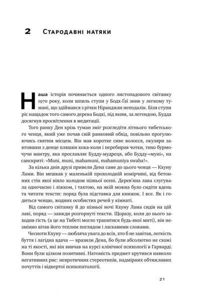 Книга Девідсон Р. «Нове Я. Вплив медитації на свідомість, тіло й мозок» 978-617-7682-50-8