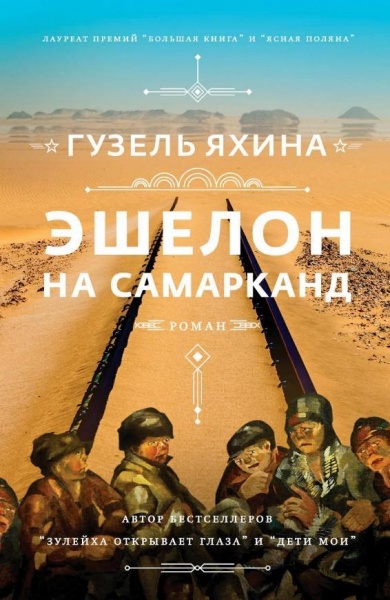 Книга Гузель Яхіна «Эшелон на Самарканд» 978-966-993-796-4