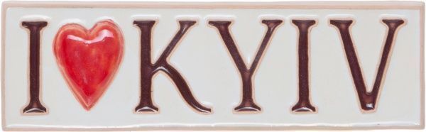 Табличка сувенирная Я люблю...