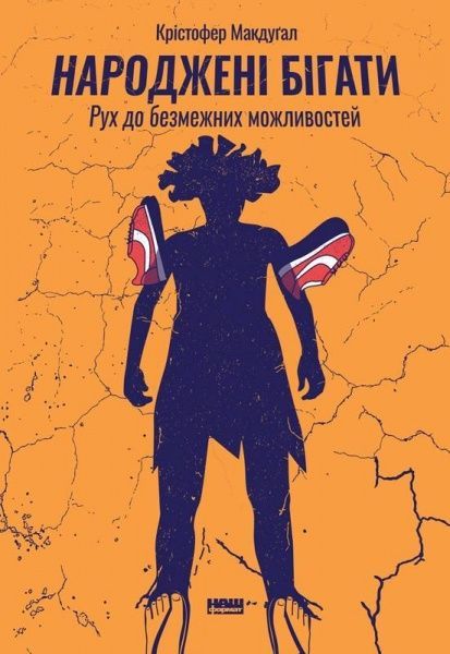 Книга Кристофер Макдугал «Народжені бігати. Рух до безмежних можливостей» 978-617-7552-10-8