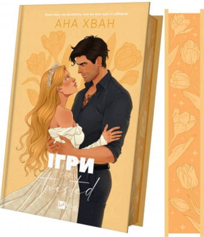Книга Ана Хван «Twisted. Ігри /зі зрізом/» 978-617-17-1306-2