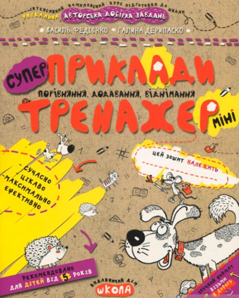 Книга Галина Дерипаско «Приклади. Порівняння, додавання, віднімання (міні)» 978-966-429-597-7
