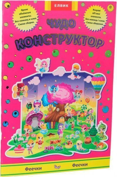 Книга Оливия Брукс «Книга. Творческий ребенок. Чудо-конструктор. Феечки» 978-966-283-086-6