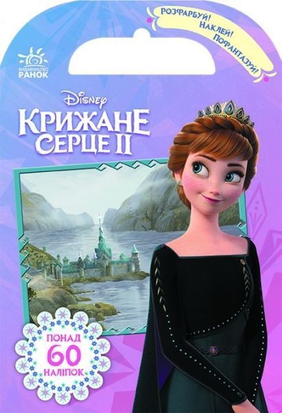 Книга «Крижане серце 2. Королівство Ерендел» 978-966-749-897-9