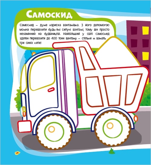 Развивающая книжка «Розфарбовка-енциклопедія. Транспорт» 978-617-777-590-3