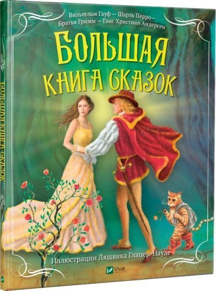 Книга Мария Жученко «Большая книга сказок» 978-966-942-920-9