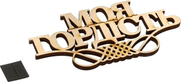 Декорація Моя гордість