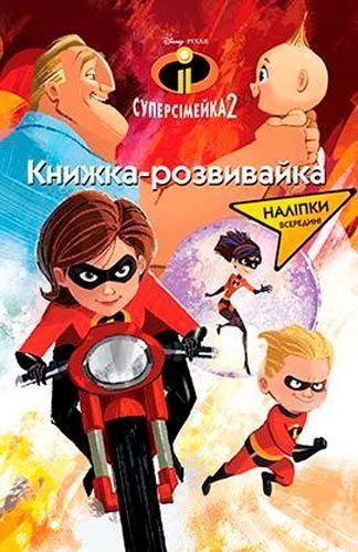 Книга «Книга Disney Суперсімейка 2 Книжка-розвивайка» 978-966-943-232-2