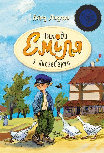 Книга Астрід Ліндгрен «Пригоди Еміля з Льонеберги. Книга 1» 978-966-917-131-3