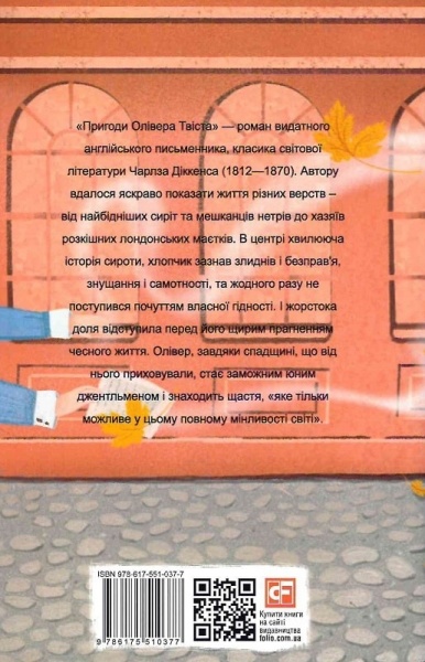 Книга Чарлз Диккенс «Пригоди Олівера Твіста» 978-617-551-037-7