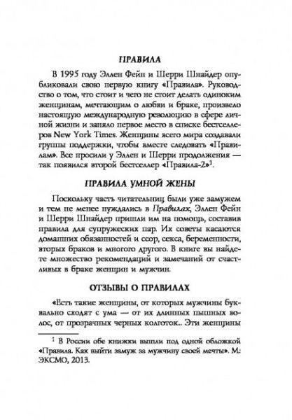 Книга Елен Фейн «Правила умной жены. Ты либо права, либо замужем» 978-617-7764-20-4