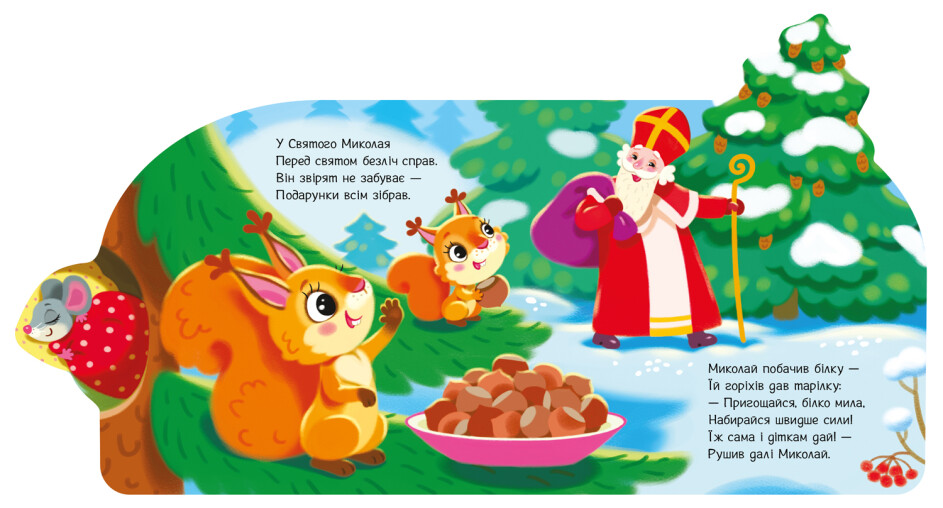 Книга Ирина Солнышко «Подарунки для звірят» 9-789-667-514-273