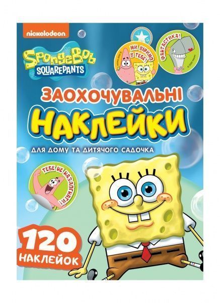 Наклейки поощрительные Перо SpongeBob SquarePants 120 шт. 121567