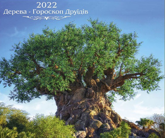 Календарь перекидной КОЛАЖ Живописная природа (Деревья) 2022