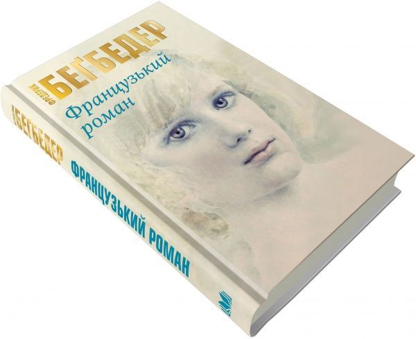 Книга Фредерик Бегбедер «Французький роман» 978-617-7489-99-2