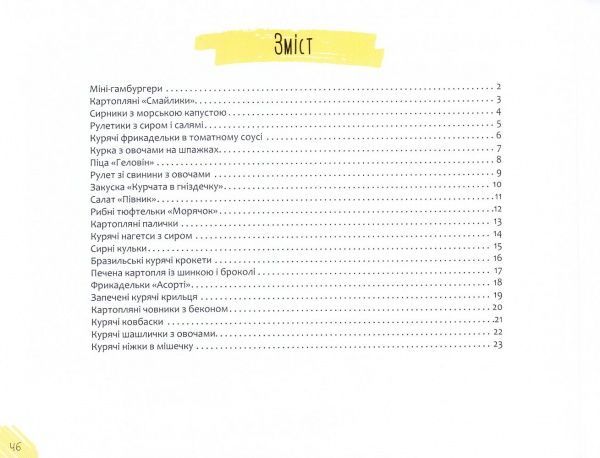 Книга Ирина Тумко «Страви для дитячого свята» 978-966-942-260-6