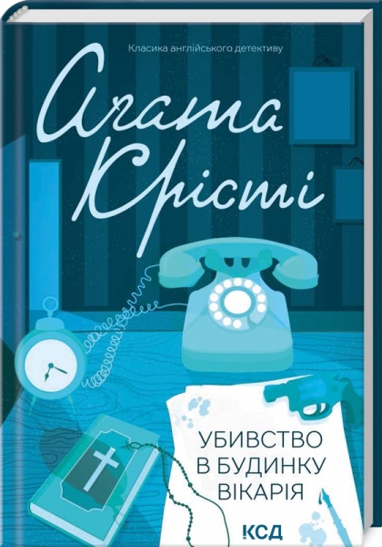Книга Агата Кристи «Убивство в будинку вікарія» 978-617-150-057-0