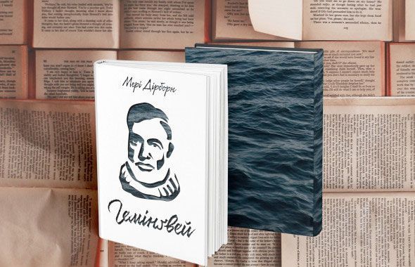 Книга Мері Дірборн «Гемінґвей» 978-617-7552-69-6