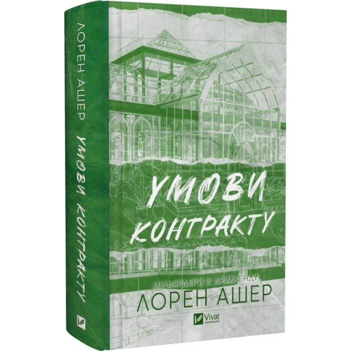 Книга Лорен Ашер «Умови контракту /зі зрізом/» 978-617-17-1284-3