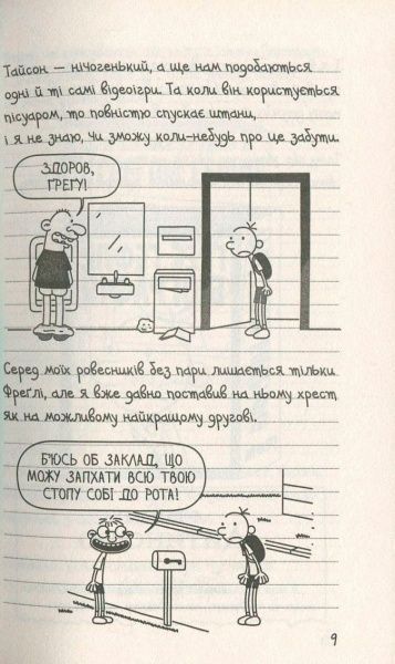 Книга Джефф Кінні «Щоденник слабака. Книга 5. Бридка правда» 978-617-7498-61-1