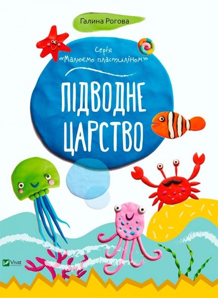 Книга Галина Роговая «Подводное царство» 978-617-690-462-5
