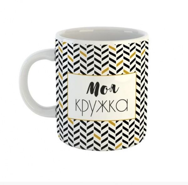 Чашка Black&Gold «Моя кружка» Be Happy