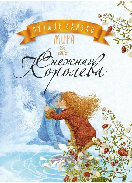 Книга Ханс Кристиан Андерсен «Снежная Королева. Лучшие сказки мира: книга 5» 978-617-7562-08-4