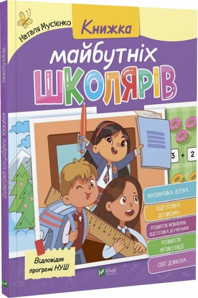 Книга Наталья Мусиенко «Книжка майбутніх школярів» 978-966-982-737-1