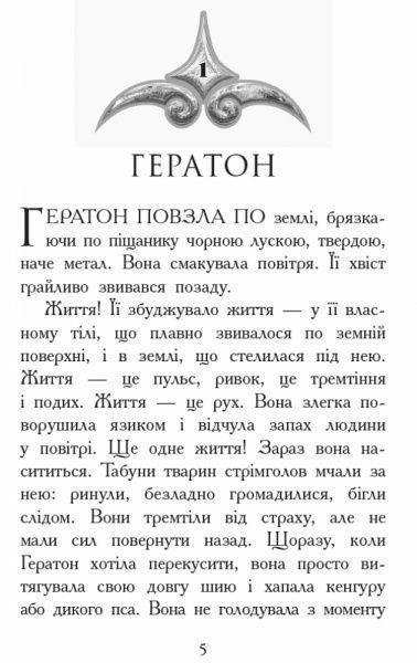 Книга Шеннон Гейл «Звіродухи. Вогонь і лід. Книга 4» 978-617-09-3238-9