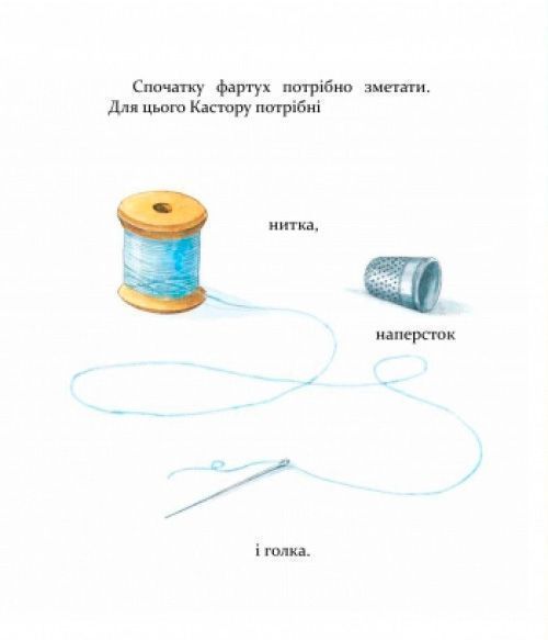 Книга Ларс Клинтинг «Кастор теслює та шиє» 978-966-915-255-8