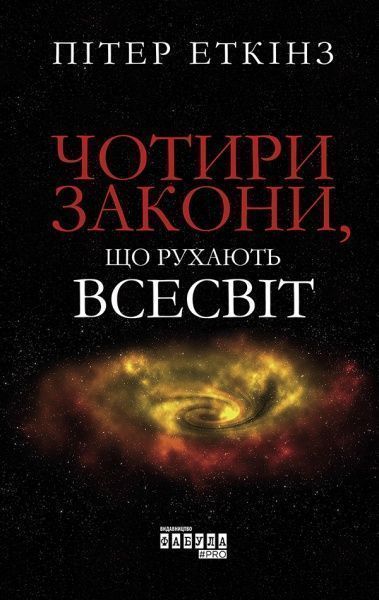 Книга Пітер Еткінз «Чотири закони, що рухають Всесвіт» 978-617-096-500-4
