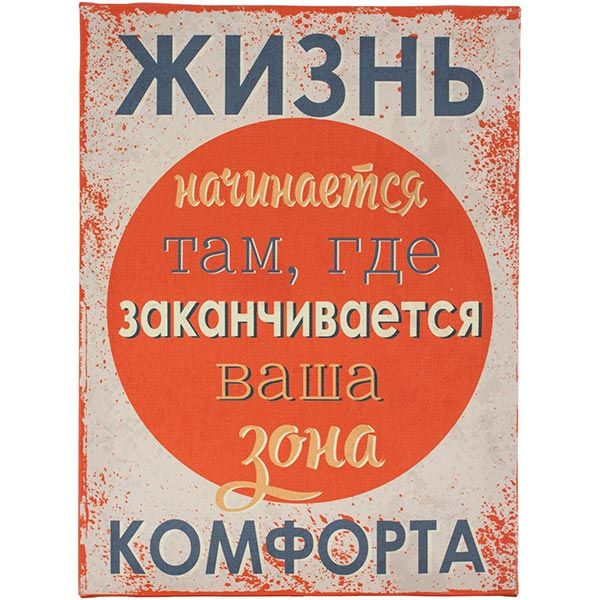 Постер Жизнь начинается там, где заканчивается ваша зона комфорта