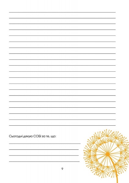 Щоденник недатований Мій радісний рік. Мотиваційний щоденник (помаранчевий) Мандрівець