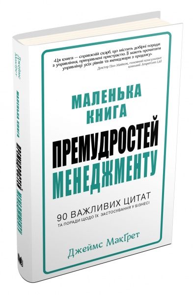 Книга Джеймс МакГрет «Маленька книга премудростей менеджменту» 978-966-948-071-2