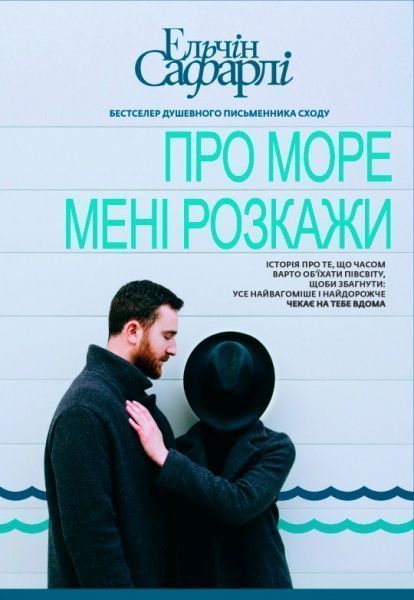 Книга Ельчін Сафарлі «Про море мені розкажи» 978-617-7347-89-6