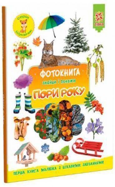 Книга «Фотокнига. Пори року. Серія шукайчик. Тв.обкладинка»